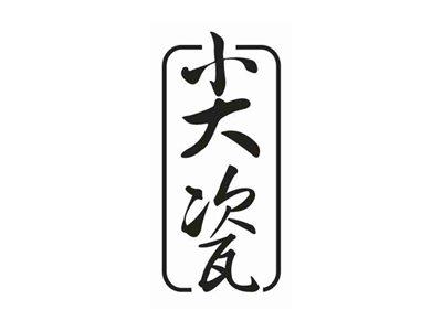 尖瓷