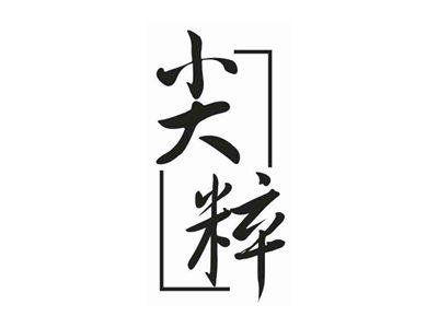 尖粹