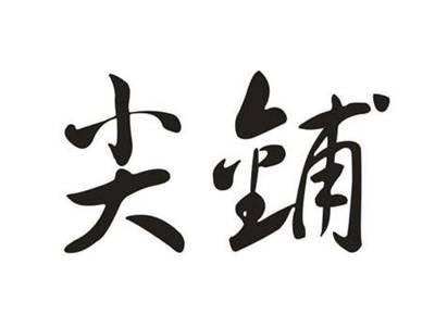 尖铺