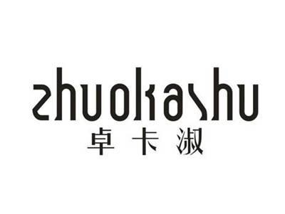 卓卡淑