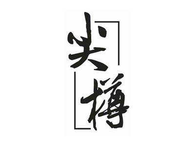 尖樽