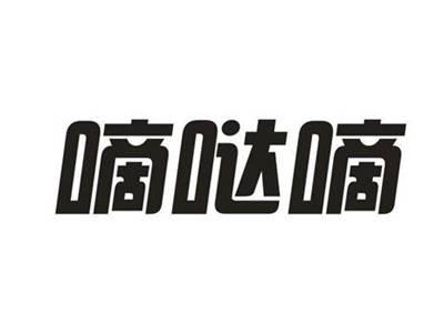 嘀哒嘀