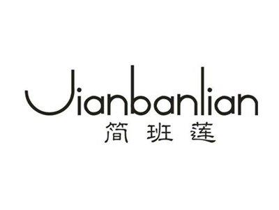 简班莲