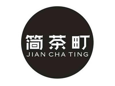 简茶町