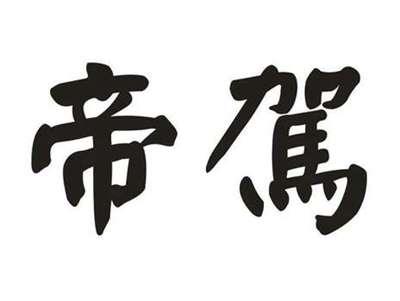 帝驾