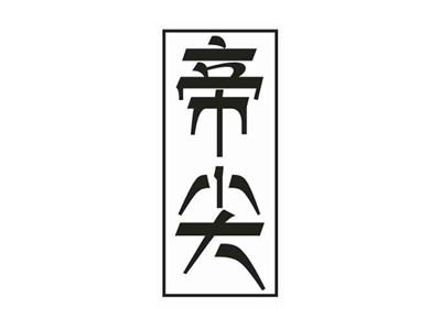 帝尖