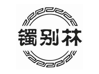 镯别林