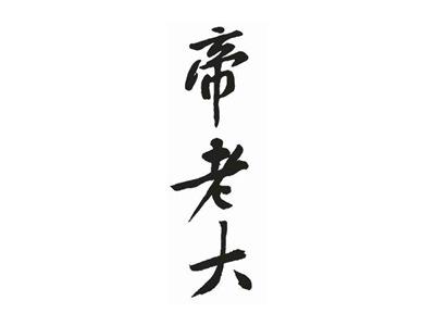 帝老大