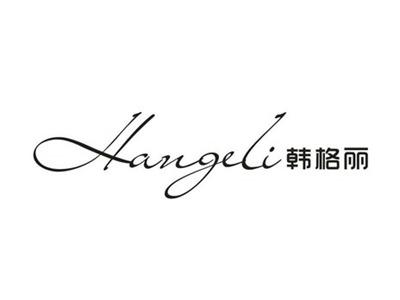 韩格丽