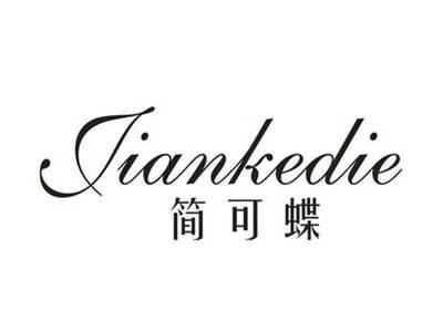 简可蝶