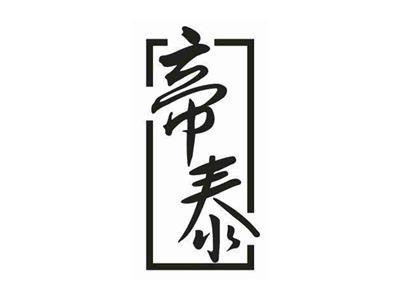 帝泰