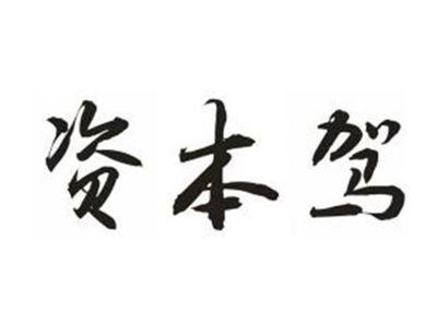 资本驾