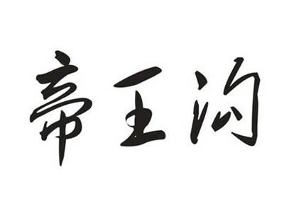 帝王沟
