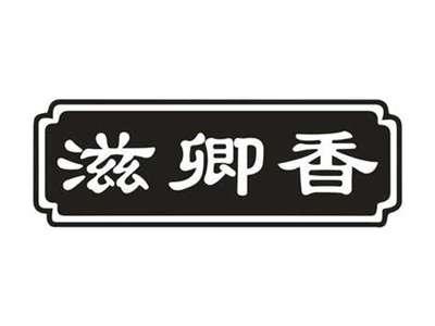 滋卿香