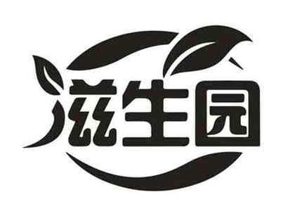 滋生园