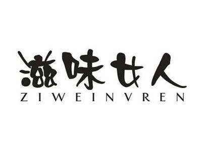 滋味女人