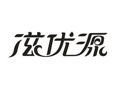 滋优源
