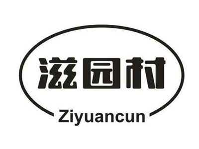 滋园村