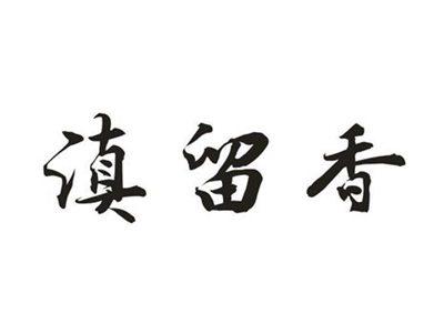 滇留香