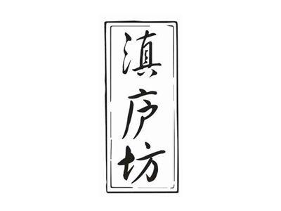 滇庐坊