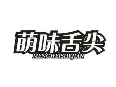 萌味舌尖