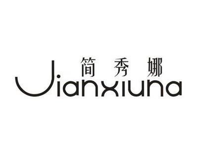 简秀娜
