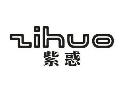 紫惑