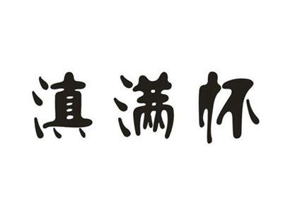 滇满怀