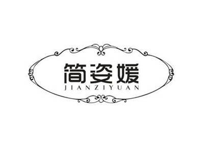 简姿媛