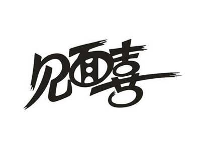 见面喜