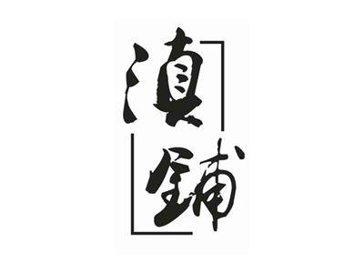 滇铺