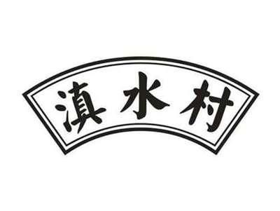 滇水村