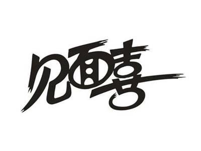 见面喜