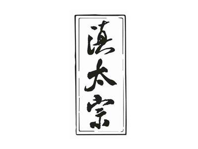 滇太宗