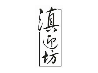 滇迎坊