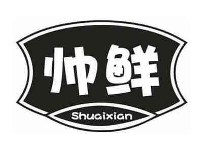 帅鲜