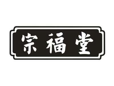 宗福堂