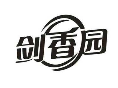 剑香园