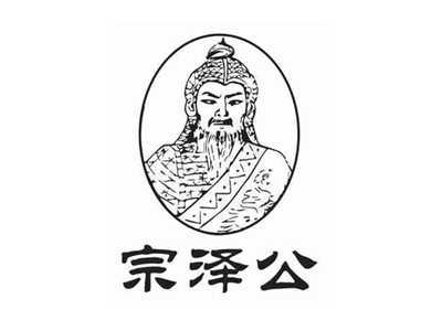 宗泽公