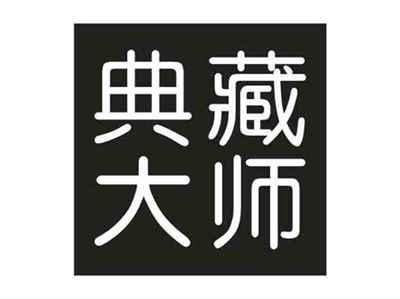 典藏大师