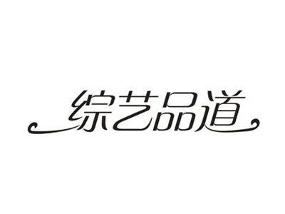 综艺品道