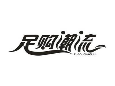 足购潮流