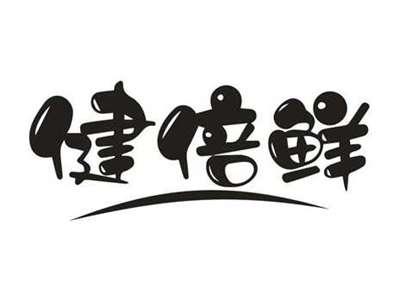 健倍鲜
