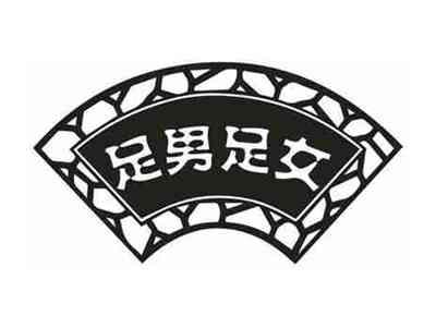足男足女