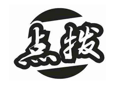 点拨