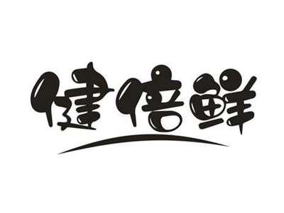 健倍鲜