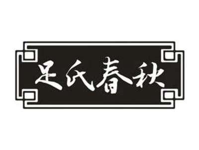 足氏春秋