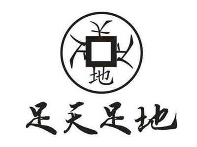 足天足地