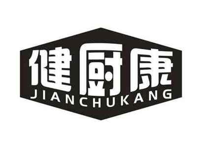 健厨康