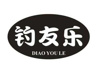 钓友乐